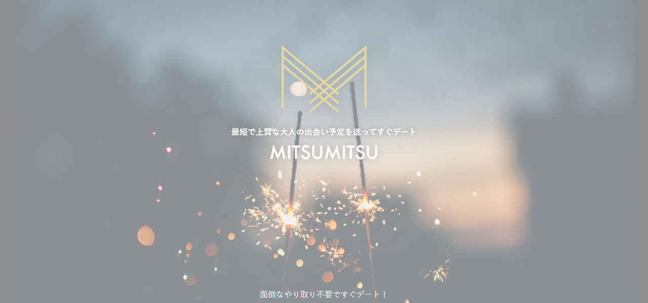 ミツミツの公式サイト